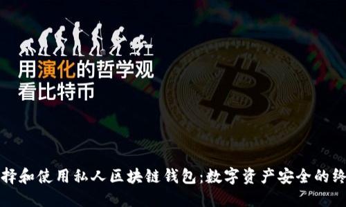 如何选择和使用私人区块链钱包：数字资产安全的终极指南