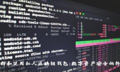 如何选择和使用私人区块