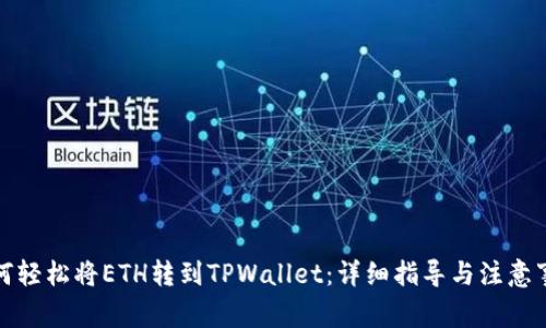 如何轻松将ETH转到TPWallet：详细指导与注意事项