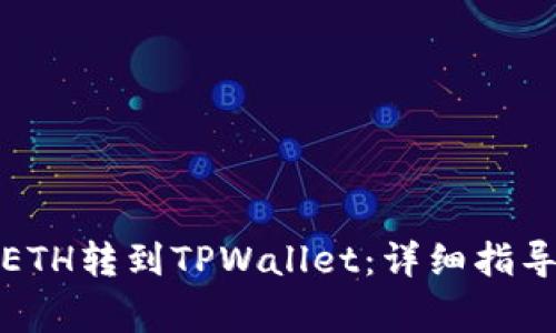 如何轻松将ETH转到TPWallet：详细指导与注意事项