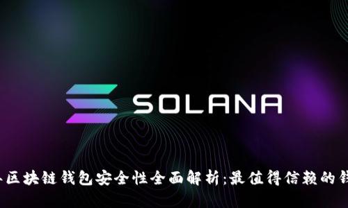 2023年区块链钱包安全性全面解析：最值得信赖的钱包推荐