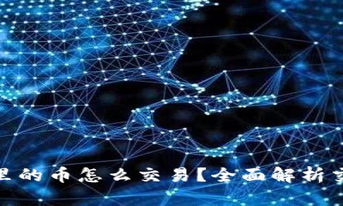 : 虚拟币钱包里的币怎么交易？全面解析交易流程与技巧