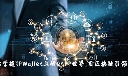 轻松掌握TPWallet上的DAPP世界：用区块链引领未来
