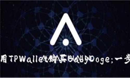 如何利用TPWallet购买BabyDoge:一步步指南