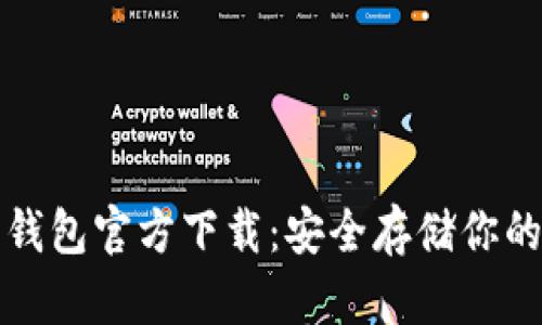 犇比特币钱包官方下载：安全存储你的数字资产