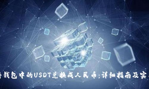 如何将钱包中的USDT兑换成人民币：详细指南及实用建议