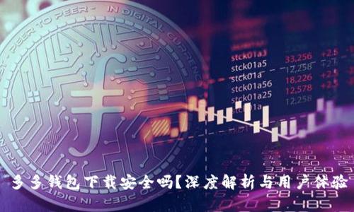 多多钱包下载安全吗？深度解析与用户体验