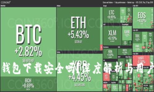 多多钱包下载安全吗？深度解析与用户体验