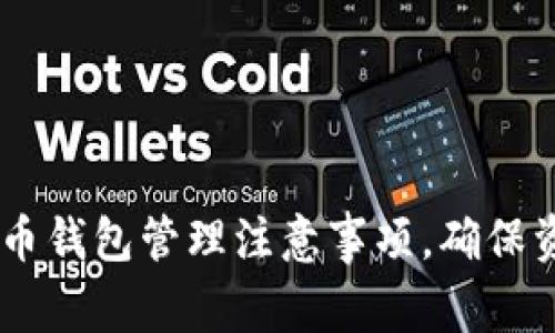 全面指南：比特币钱包管理注意事项，确保资产安全与便捷
