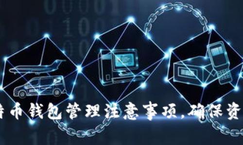 全面指南：比特币钱包管理注意事项，确保资产安全与便捷