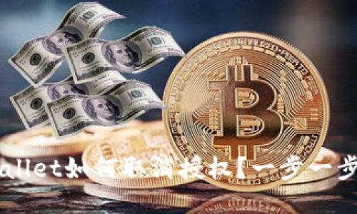 手机TPWallet如何取消授权?一步一步教你操作