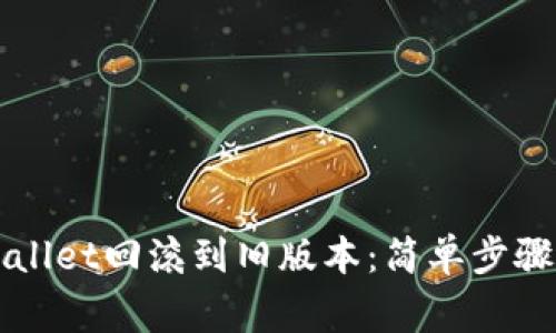 如何将TPWallet回滚到旧版本：简单步骤与注意事项