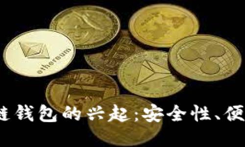 2023年跨区块链钱包的兴起：安全性、便捷性与未来趋势