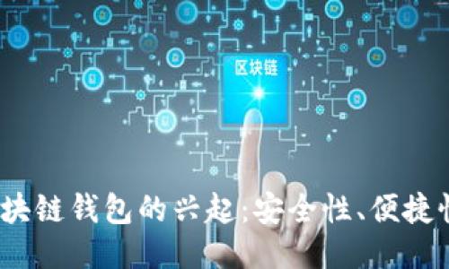 2023年跨区块链钱包的兴起：安全性、便捷性与未来趋势