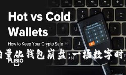 区块链智能狗量化钱包崩盘：一场数字时代的财富梦碎