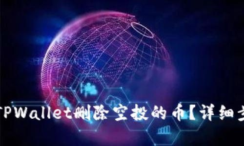 如何在TPWallet删除空投的币？详细步骤解析