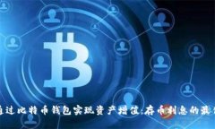 如何通过比特币钱包实现