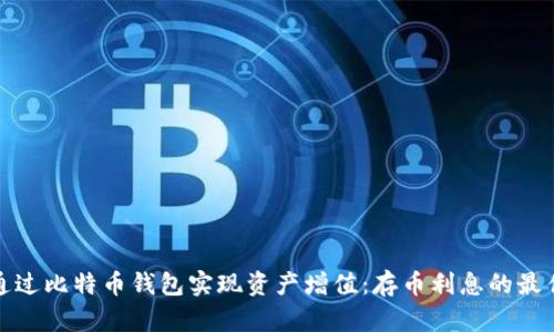 如何通过比特币钱包实现资产增值：存币利息的最佳策略