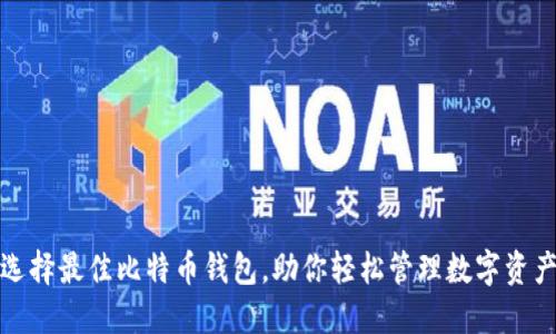 选择最佳比特币钱包，助你轻松管理数字资产