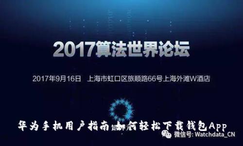 华为手机用户指南:如何轻松下载钱包App