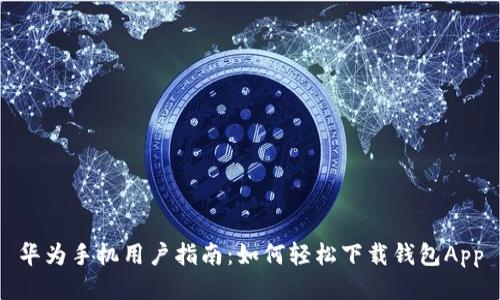 华为手机用户指南:如何轻松下载钱包App