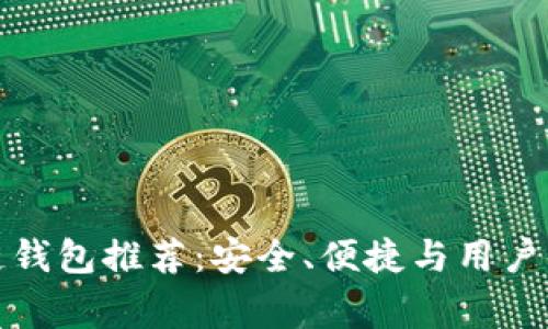十大常用区块链钱包推荐：安全、便捷与用户体验的完美结合