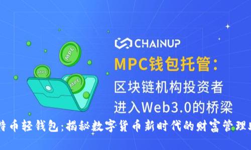 比特币轻钱包：揭秘数字货币新时代的财富管理助手