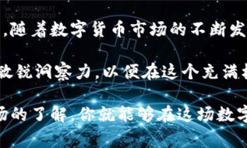 比特派钱包可以转BTC到火币网吗？一文带你了解转账详情与注意事项

比特派钱包,火币网,BTC转账,数字货币,加密交易所/guanjianci

什么是比特派钱包与火币网？
比特派钱包是一个备受欢迎的数字货币钱包，特别是在中国市场。这款钱包以其安全性、易用性著称，支持多种加密货币的存储和管理，包括比特币（BTC）。比特派钱包的界面友好，用户可以方便地查看资产、进行转账和接收资金。

火币网则是一家国际知名的数字货币交易所，成立于2013年。它提供多种加密货币的交易服务，让用户能够方便地进行投资与交易，尤其是比特币、以太坊等主流币种。由于其强大的安全防护机制和良好的用户体验，火币网迅速成为全球用户最信赖的交易平台之一。

比特派钱包如何转账BTC到火币网？
为了将比特币从比特派钱包转账到火币网，你首先需要了解一些基本的操作步骤。这个过程其实并不复杂，但需要你谨慎操作，避免由于输入错误而造成资产损失。

首先，你需要在火币网上创建一个账户并完成实名认证。实名认证过程可能需要一些身份证件和个人信息，因此请提前准备好这些材料。

步骤一：获取火币网的BTC充值地址
在火币网进行BTC充值前，你需要获取你的火币网比特币地址。登录你的火币账户，找到“资产”页面中的“充值”选项。选择比特币，并点击“充值”按钮，系统会显示你的BTC充值地址，通常是以“1”或者“3”开头的一串字符。这是你在比特派钱包转账时所需要的地址，务必核对清楚，确保不会出现错误。

步骤二：打开比特派钱包进行转账
接下来，打开你的比特派钱包。在钱包的首页，选择比特币（BTC），找到转账或发送的选项。输入你刚才在火币网获取的充值地址，在这里要特别小心，确保输入的地址是正确的。任何一个字符的错误都可能导致资金的不可逆转损失。

步骤三：填写转账金额
在确认充值地址无误后，你需要填写想要转账的金额。请注意，根据网络状况，比特币转账可能会涉及到一定的手续费，这一手续费会在转账金额中进行扣除，因此你可以考虑在转账金额上适当增加一些，以确保到账的总金额满足你的期待。

步骤四：确认转账信息
在完成金额填写后，仔细检查所有的转账信息，包括充值地址和转账金额，确保没有错误。同时，为了增加转账的成功率，你可以选择适当的手续费等级。一般来说，手续费越高，交易确认的速度就越快。

步骤五：进行转账
确认无误后，点击“确认转账”按钮。此时比特派钱包会要求你进行身份验证，通常是输入密码或进行指纹识别等。完成身份验证后，转账提交成功，系统将会为你显示转账的进度情况。

转账后如何确认资金到账？
比特币的转账通常是需要通过区块链网络进行确认的。转账一旦成功，资金会进入火币网账户，但可能需要一些时间才能在账户中可见。你可以在火币网的资产页面查看BTC余额的变化，或在区块链浏览器中查询交易记录，以确认转账状态。

注意事项：确保安全与顺畅
虽然比特派钱包与火币网的转账流程相对简单，但用户在操作时一定要谨慎。以下是需要注意的一些事项：
ul
    listrong地址核对：/strong转账前务必多次核对目标地址，一旦转账完成，无法撤回。/li
    listrong手续费了解：/strong了解当前的手续费情况，选择合适的费用来提高转账确认速度。/li
    listrong转账记录：/strong保留转账记录，一旦出现问题，可以及时查询和反映。/li
    listrong防钓鱼网站：/strong务必确保你访问的火币网是官方地址，切勿点击不明链接。/li
/ul

总结与展望
总体而言，从比特派钱包转账比特币到火币网的过程并不复杂，只要你按照步骤进行操作，并注意相关的安全细节，转账成功的概率是非常高的。随着数字货币市场的不断发展，越来越多的人开始接触和使用比特币等加密资产，理解这些转账过程及其背后的技术原理，对于每一位数字货币用户来说都是十分必要的。

未来的数字货币市场会愈加繁荣，各种基于区块链技术的创新项目不断涌现。无论是投资者还是普通用户，都应保持对新技术和新市场动态的敏锐洞察力，以便在这个充满机遇的领域中获得更多的收益和发展机会。

在这个快速变化的时代，掌握数字货币的使用与交易技能，将能够为你打开新的财富大门。选择一个信任的平台、保管好自我的资产、增强对市场的了解，你就能够在这场数字化革新中立于不败之地。