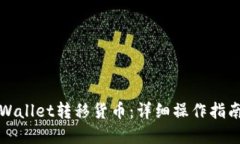 如何通过TPWallet转移货币：