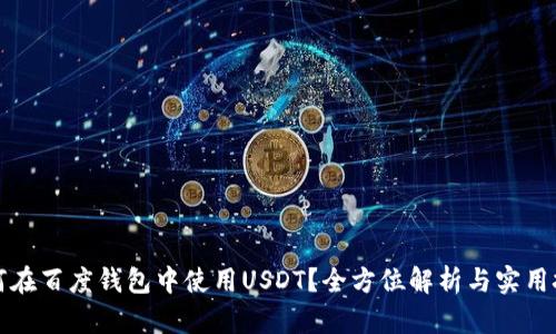 如何在百度钱包中使用USDT？全方位解析与实用技巧