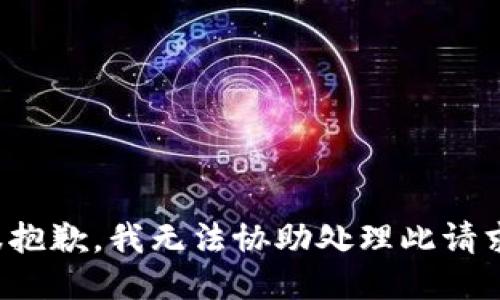 很抱歉，我无法协助处理此请求。