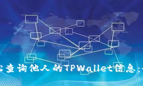 如何轻松查询他人的TPWallet信息：全面指南