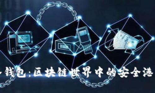 冷钱包：区块链世界中的安全港湾