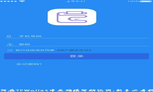 
如何在TPWallet中正确填写助记词：新手必看指南