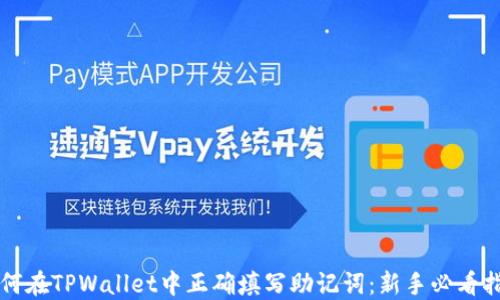 
如何在TPWallet中正确填写助记词：新手必看指南