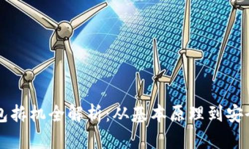 区块链钱包拆机全解析：从基本原理到安全实用技巧