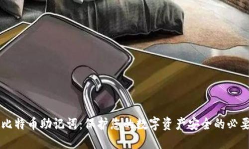 掌握比特币助记词：保护您的数字资产安全的必要指南