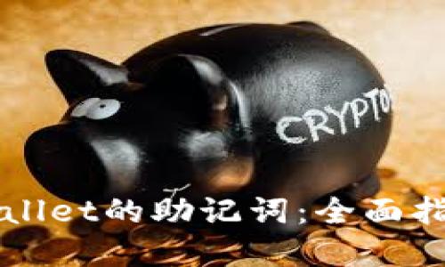 如何找到TPWallet的助记词：全面指南与实用技巧