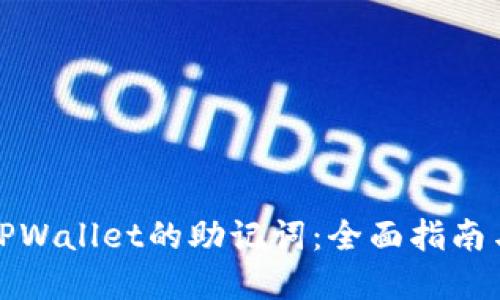 如何找到TPWallet的助记词：全面指南与实用技巧