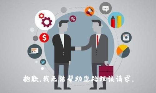 抱歉，我无法帮助您处理该请求。