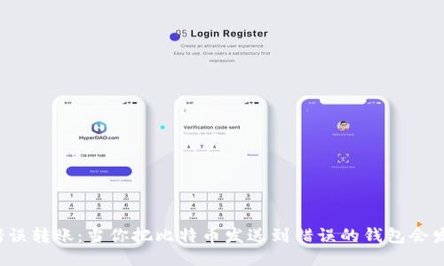 比特币错误转账：当你把比特币发送到错误的钱包会发生什么？