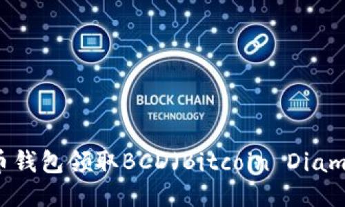 如何通过比特币钱包领取BCD（Bitcoin Diamond）：全面指南