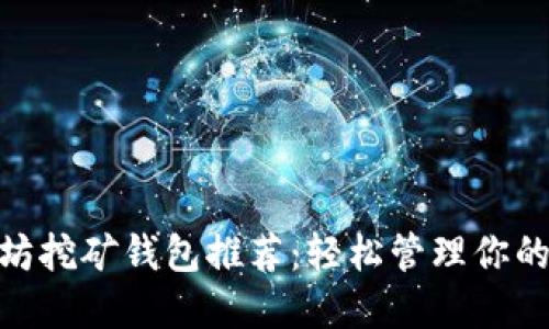 最佳以太坊挖矿钱包推荐：轻松管理你的ETH资产！