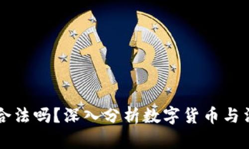 tpwallet发币合法吗？深入分析数字货币与法律监管的关系