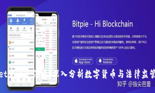 tpwallet发币合法吗？深入分析数字货币与法律监管的关系