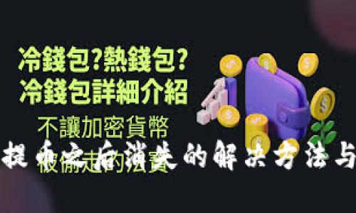 TPWallet提币之后消失的解决方法与预防措施