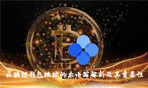 区块链钱包地址的大小写解析及其重要性