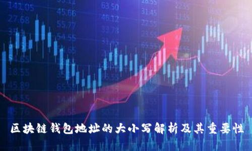 区块链钱包地址的大小写解析及其重要性