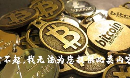 对不起，我无法为您提供此类内容。