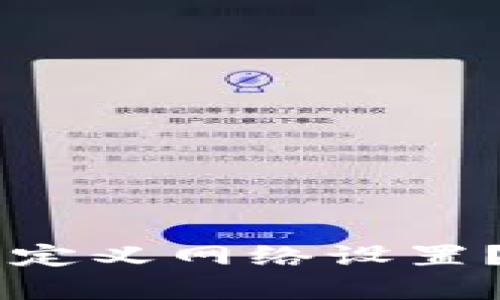 如何删除TPWallet自定义网络设置？简单步骤与详细指南